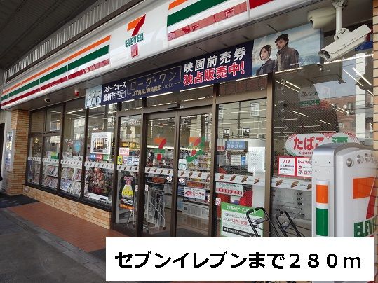 近くのコンビニまで280m（徒歩4分）