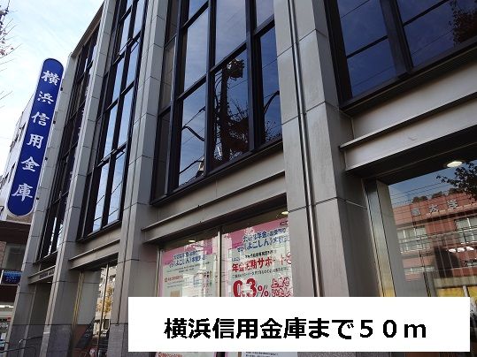 近くの横浜信用金庫まで50m（徒歩1分）