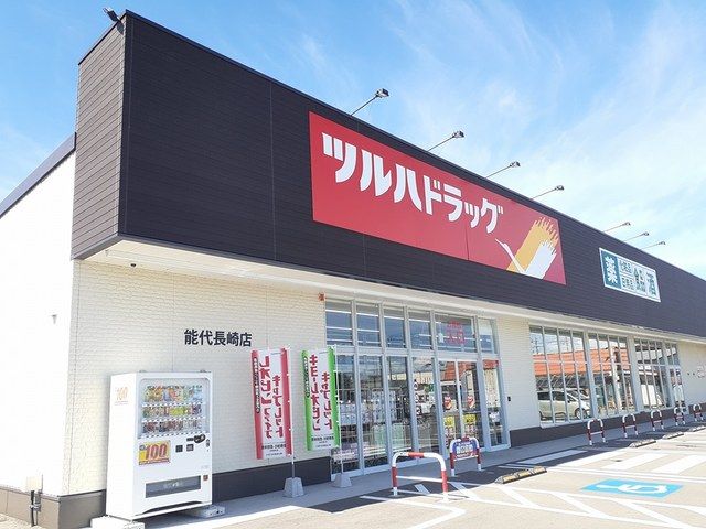 近くのツルハドラッグ能代長崎店まで593m（徒歩8分）