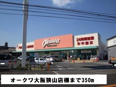近くのオークワ大阪狭山店様まで350m（徒歩5分）