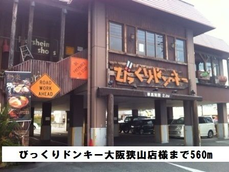 近くのびっくりドンキー大阪狭山店様まで560m（徒歩7分）