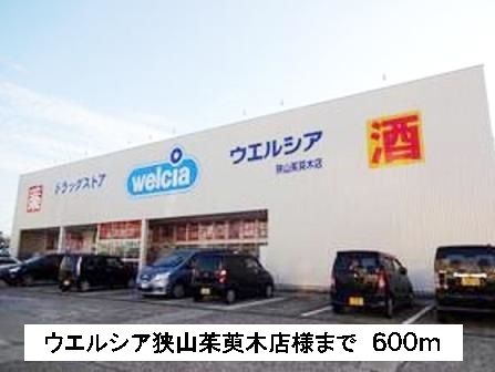 近くのウエルシア狭山茱萸木店様まで600m（徒歩8分）
