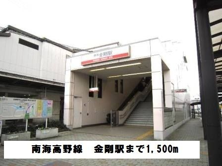 近くの南海高野線　金剛駅まで1,500m（徒歩19分）