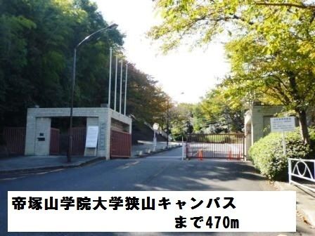 近くの帝塚山学院大学狭山キャンパスまで470m（徒歩6分）