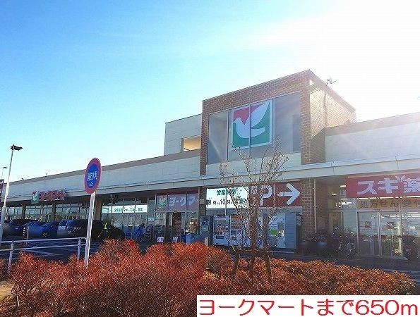 近くのヨークマートまで650m(徒歩9分)