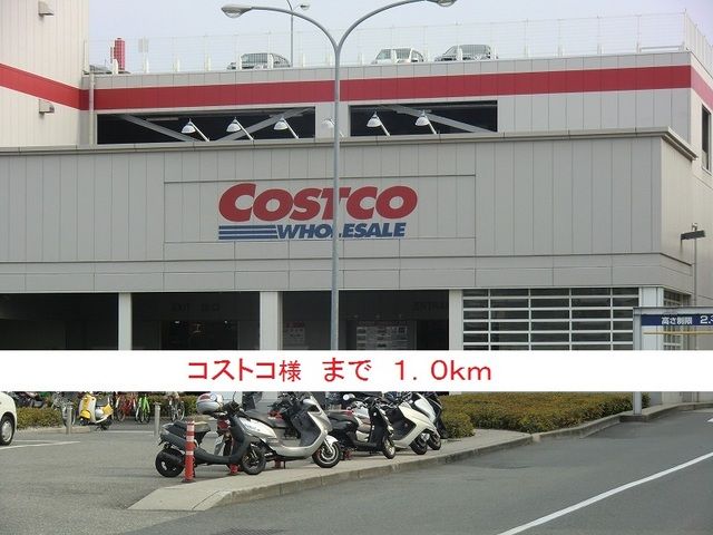 近くのコストコ様まで1,000m（徒歩13分）