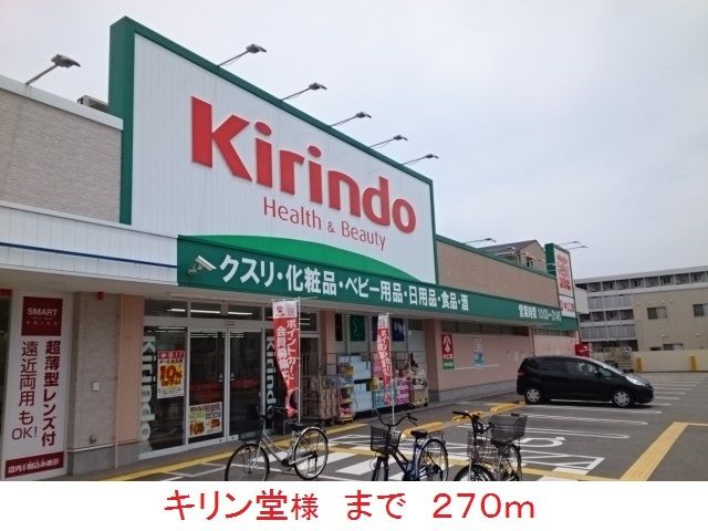 近くのキリン堂様まで270m（徒歩4分）