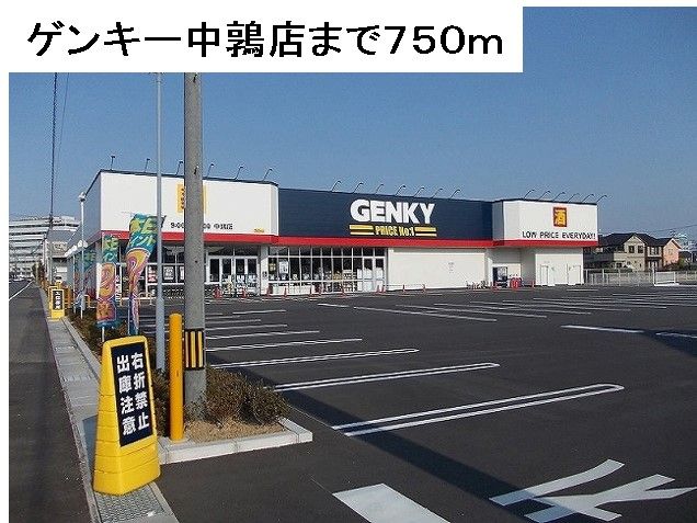 近くのゲンキー中鶉店まで750m(徒歩10分)