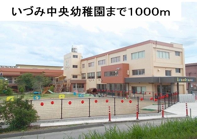 近くのいづみ中央幼稚園まで1,000m(徒歩13分)