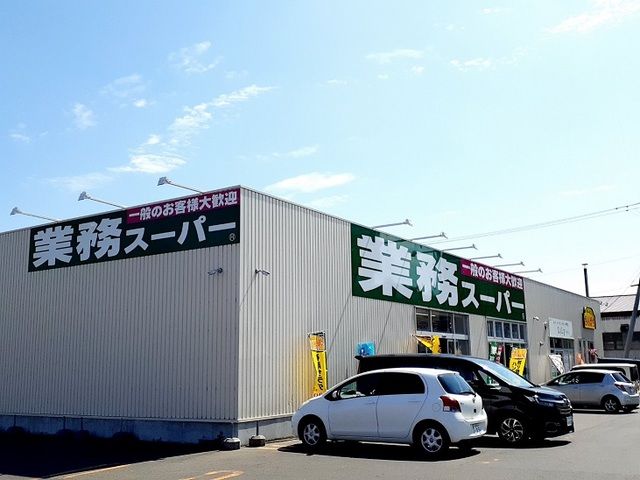 近くの業務スーパー岩見沢店まで300m（徒歩4分）