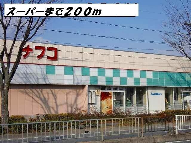近くのナフコまで200m(徒歩3分)