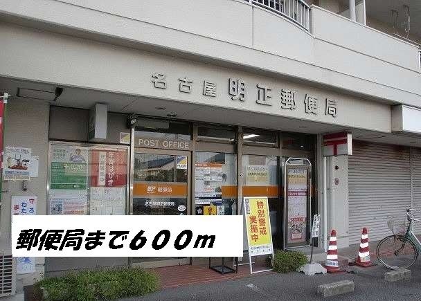 近くの名古屋明正郵便局まで600m(徒歩8分)