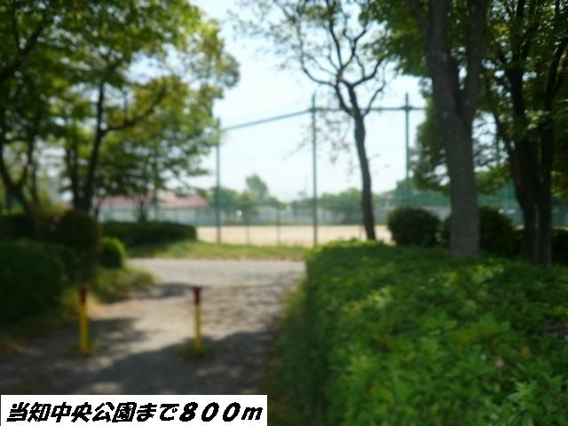 近くの当知中央公園まで800m(徒歩10分)