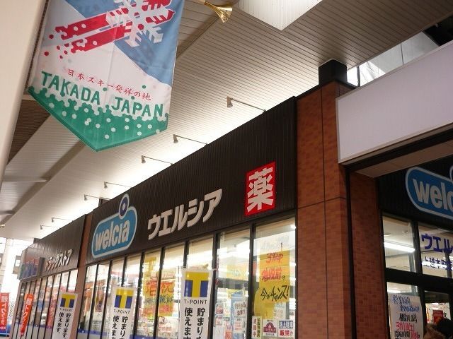 近くのウェルシア上越本町店まで900m（徒歩12分）