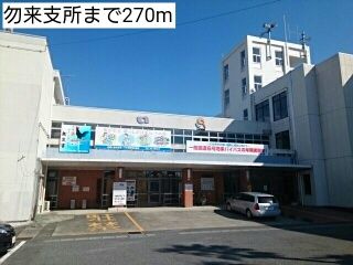 近くの勿来支所まで270m（徒歩4分）