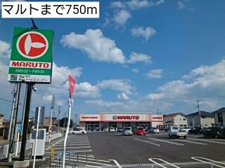 近くのマルトまで750m（徒歩10分）