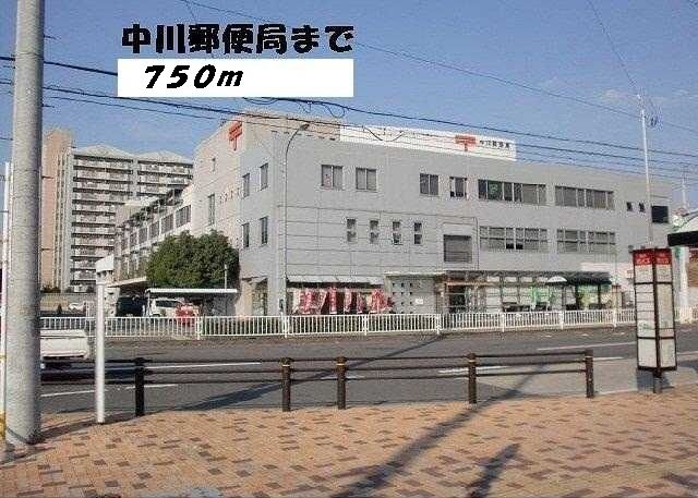 近くの中川郵便局まで750m（徒歩10分）