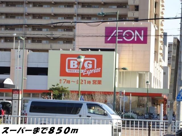 近くのビッグまで850m（徒歩11分）