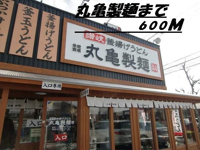近くの丸亀製麺まで600m（徒歩8分）