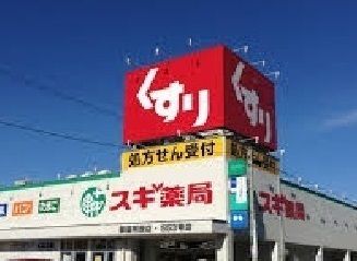 近くのスギ薬局安城錦町店まで450m(徒歩6分)