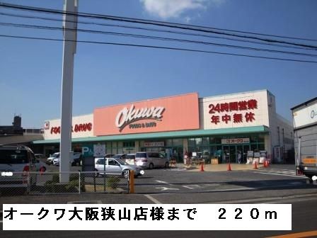 近くのオークワ大阪狭山店様まで220m（徒歩3分）