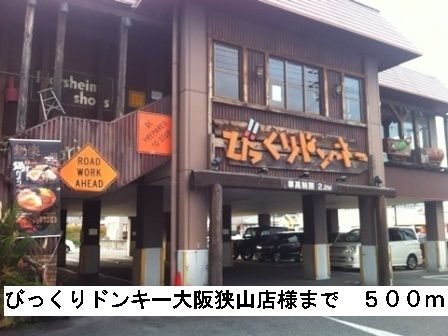 近くのびっくりドンキー大阪狭山店様まで500m（徒歩7分）