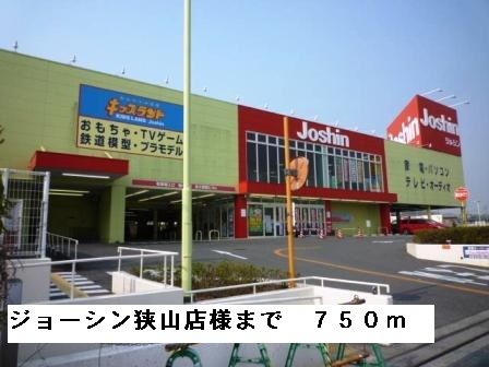 近くのジョーシン狭山店様まで750m（徒歩10分）