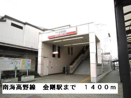 近くの南海高野線　金剛駅まで1,400m（徒歩18分）