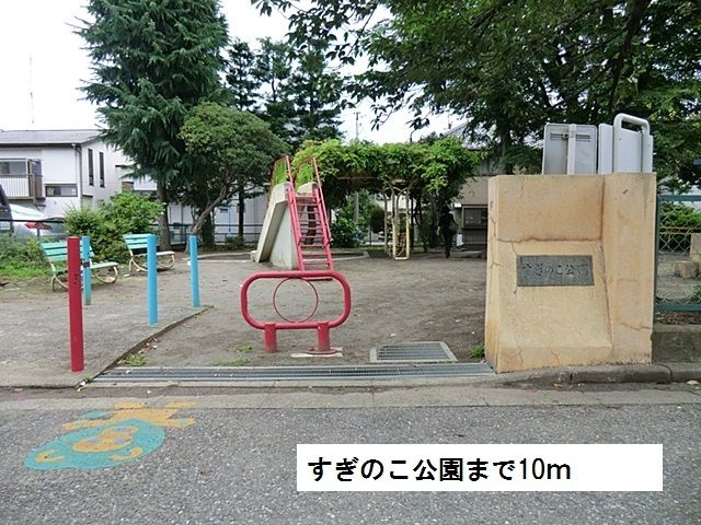 近くのすぎのこ公園まで10m（徒歩1分）