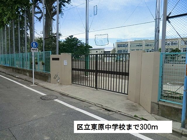 近くの区立東原中学校まで300m（徒歩4分）