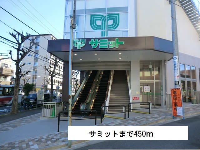 近くのサミットまで450m（徒歩6分）