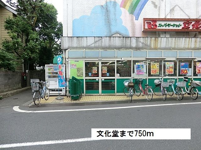 近くの文化堂まで750m（徒歩10分）