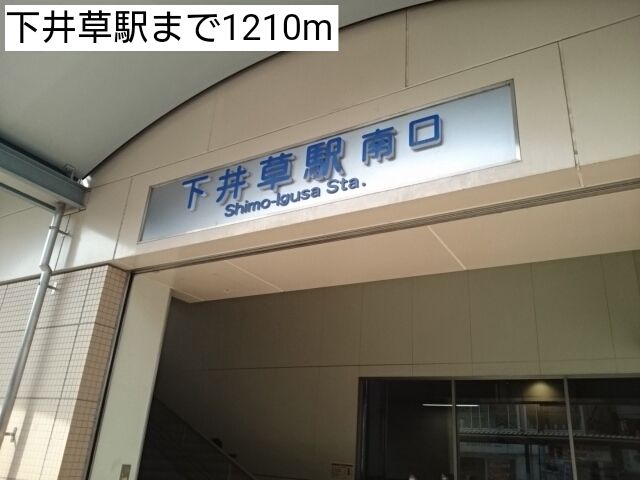 近くの下井草駅まで1,210m（徒歩16分）