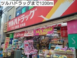 近くのドラッグストアまで1,200m（徒歩15分）