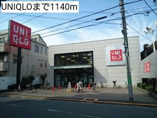 近くのユニクロまで1,140m（徒歩15分）