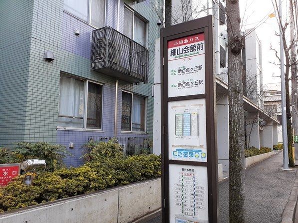 近くの細山会館前バス停まで90m（徒歩2分）