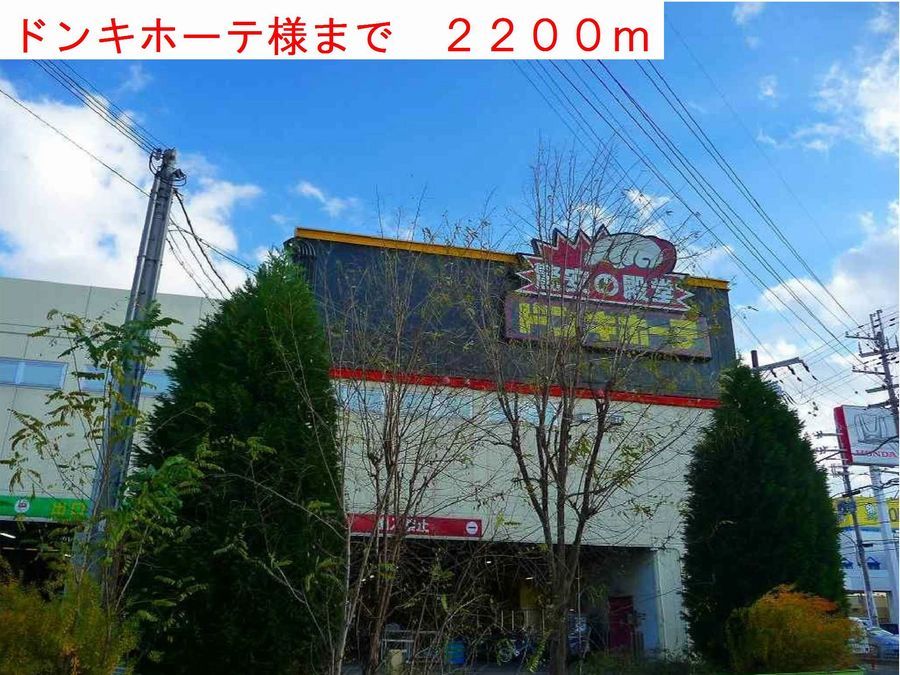 近くのドンキホーテ様まで2,200m(徒歩28分)