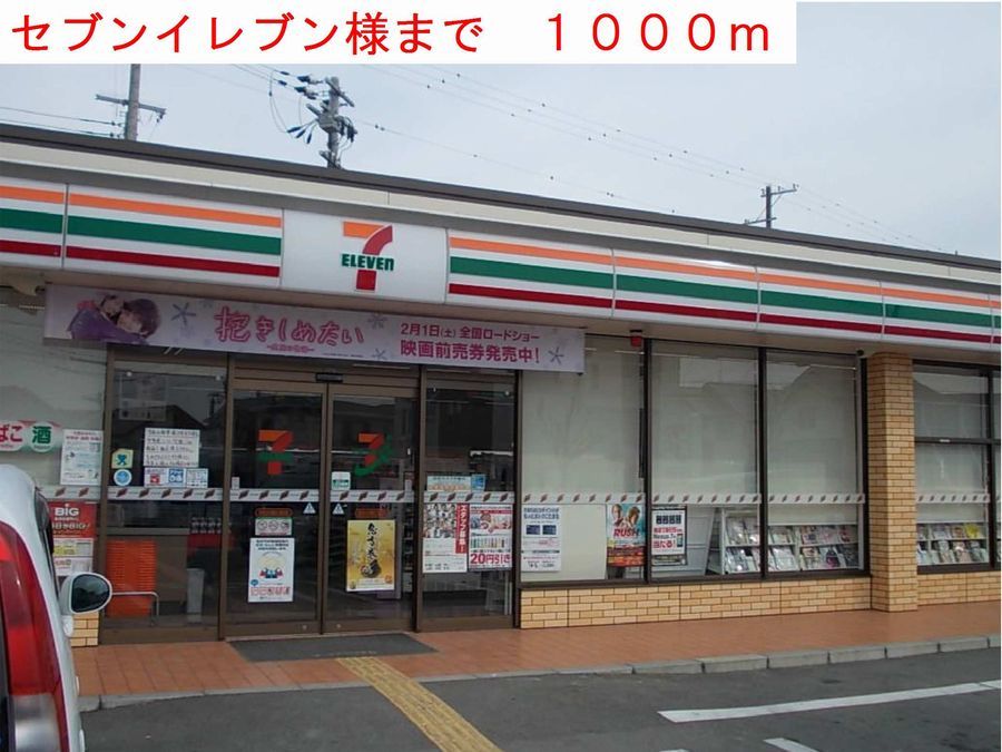 近くのセブンイレブン様まで1,000m(徒歩13分)