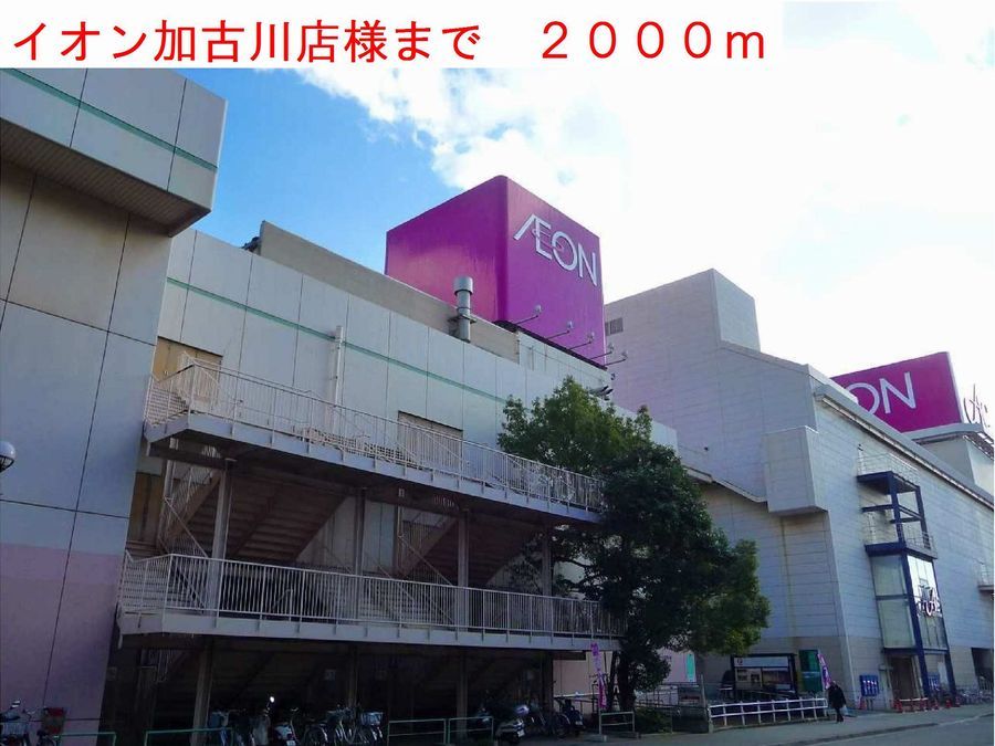 近くのイオン加古川店様まで2,000m(徒歩25分)