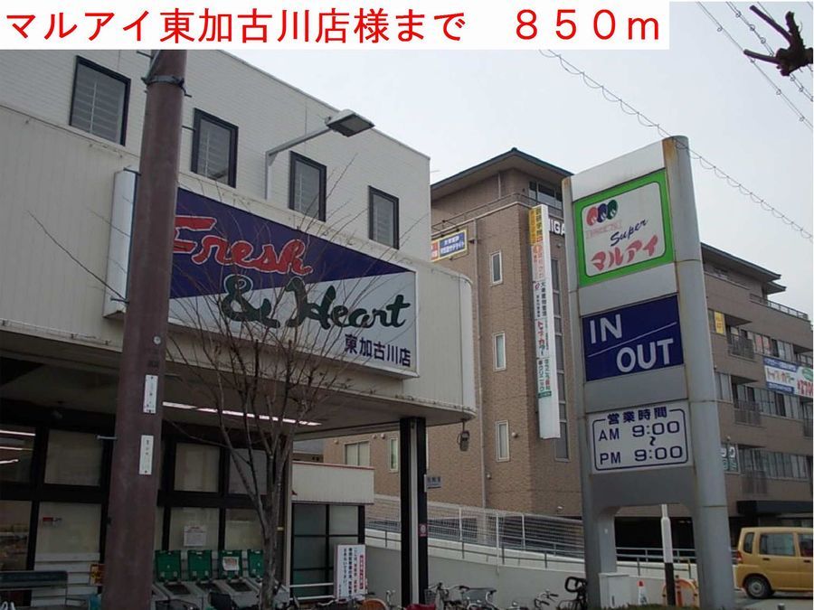 近くのマルアイ様まで850m(徒歩11分)