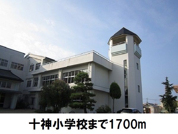 近くの十神小学校まで1,700m（徒歩22分）