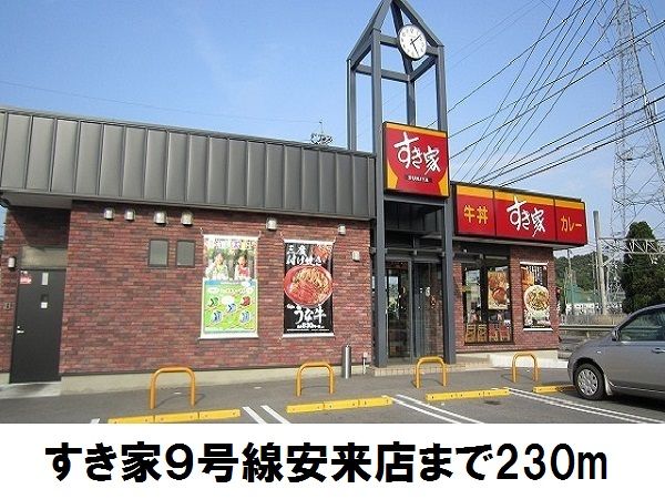 近くのすき家9号線安来店まで230m（徒歩3分）