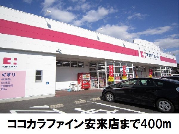 近くのココカラファイン安来店まで400m（徒歩5分）