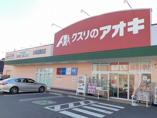 近くのクスリのアオキ水海道諏訪店まで680m（徒歩9分）
