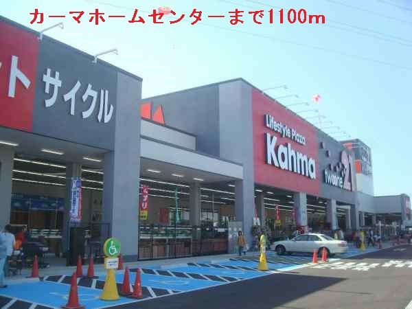近くのカーマホームセンターまで1,100m（徒歩14分）