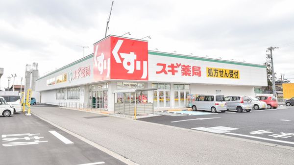近くのスギ薬局まで400m（徒歩5分）