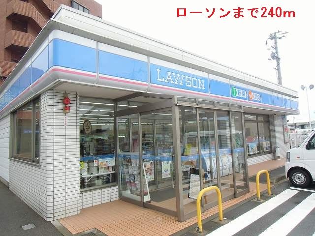 近くのローソンまで240m（徒歩3分）