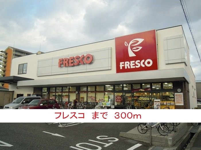 近くのフレスコまで300m（徒歩4分）