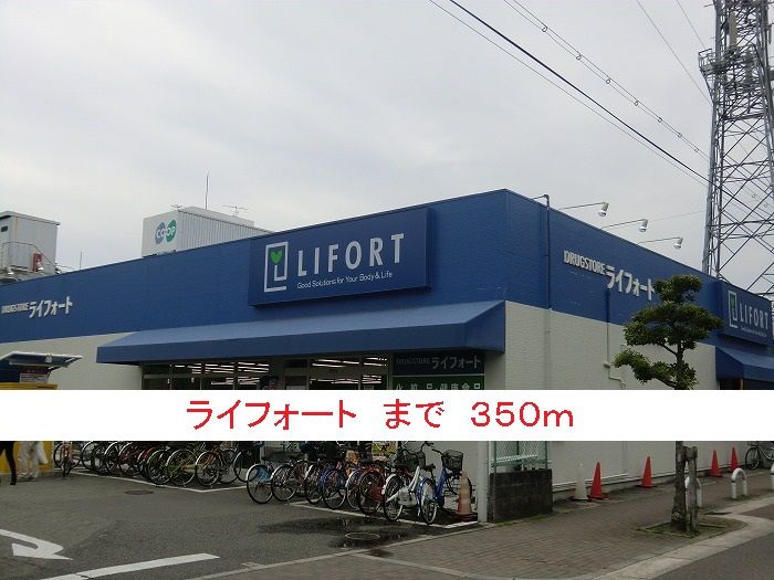 近くのライフォートまで350m（徒歩5分）