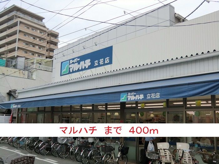近くのマルハチまで400m(徒歩5分)